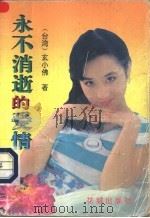 永不消逝的爱情   1990  PDF电子版封面  7536007175  （台湾）玄小佛著 