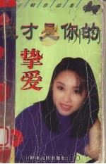 我才是你的挚爱   1998  PDF电子版封面  7225011367  （台湾）于晴著 