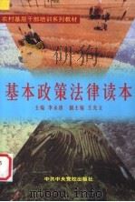 基本政策法律读本   1999  PDF电子版封面  7503519819  李永清主编；李新泰等著 