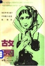 故园  中短篇小说选   1981  PDF电子版封面  10118·493  （俄）И.А.蒲宁著；赵洵译 