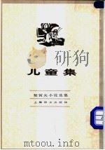 儿童集   1982  PDF电子版封面  10188·352  （俄）契诃夫著；汝龙译 