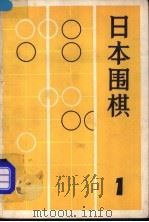 日本围棋  1   1985  PDF电子版封面  7311·41  《围棋》月刊社，上海翻译出版公司编辑 