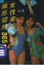 女性美容、体形锻炼365   1991  PDF电子版封面  7533107950  张秀茶，马树森编译 