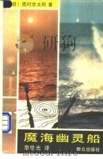 魔海幽灵船   1991  PDF电子版封面  7501406103  （日）西村京太郎著；李世光译 