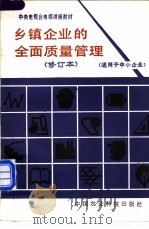 中央电视台电视讲座教材  乡镇企业的全面质量管理   1987  PDF电子版封面  16420·15  沈思聪主编 