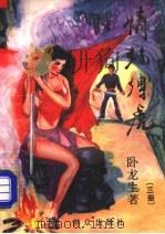 情丝缚虎   1993  PDF电子版封面  7501410151  卧龙生著 