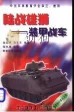 陆战雄狮  装甲战车   1998  PDF电子版封面  7504117811  金连坤，郭军芳编著 