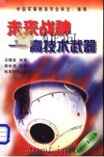 未来战神  高技术武器   1998  PDF电子版封面  7504117811  及耀斌编著 
