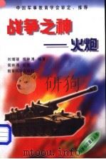 战争之神  火炮   1998  PDF电子版封面  7504117811  刘增瑞，侯林溥编著 