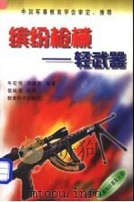 缤纷枪械  轻武器   1998  PDF电子版封面  7504117811  牛宏伟，周建新编著 
