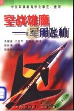 空战雄鹰  军用飞机   1998  PDF电子版封面  7504117811  及耀斌等编著 