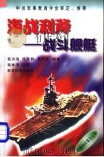 海战利斧  战斗舰艇   1998  PDF电子版封面  7504117811  殷汝涛等编著 