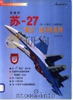 苏-27“侧卫”战斗机系列   1997  PDF电子版封面  7111059972  程长鸣编 