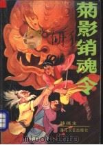 菊影销魂令  上（1992 PDF版）
