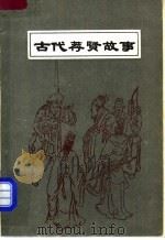 古代荐贤故事（1984 PDF版）