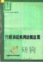 行政诉讼实用法规总览   1988  PDF电子版封面  7562002622  本教材编委会审定 