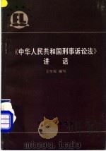 《中华人民共和国刑事诉讼法》讲话   1986  PDF电子版封面  6111·5  王学琛编写 