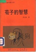 荀子的智慧   1992  PDF电子版封面  7563404333  廖名春著 