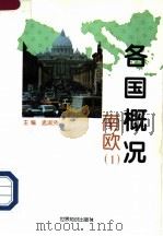 各国概况  南欧  1   1997  PDF电子版封面  750120828X  孟淑贤主编 