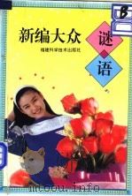 新编大众谜语   1996  PDF电子版封面  7533509390  骆仲敏编著 