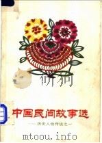 中国民间故事选  历史人物传说之一   1985  PDF电子版封面  R10056·594  祁连休编选 