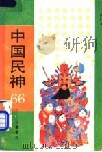 中国民神66（1990 PDF版）