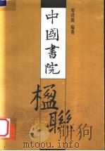 中国书院楹联   1999  PDF电子版封面  7810532340  邓洪波编著 