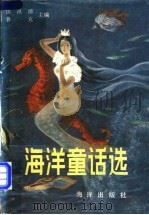 海洋童话选   1986  PDF电子版封面  17193·0493  洪汛涛，鲁克主编 
