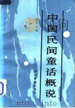 中国民间童话概论   1985  PDF电子版封面  10140·102  刘守华著 