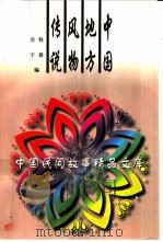 中国地方风物传说   1996  PDF电子版封面  7504328294  程蔷，浩宇编 