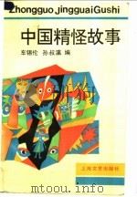 中国精怪故事（1995 PDF版）