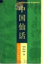中国仙话   1990  PDF电子版封面  753210320X  郑土有，陈晓勤编 