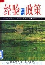 经验与政策   1995  PDF电子版封面  7226015919  全国财政支农工作会议材料汇编；财政部农业司编 