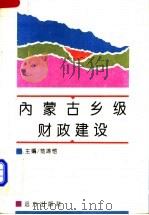 内蒙古乡级财政建设   1995  PDF电子版封面  7805951713  范游恺主编 