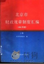 北京市财政规章制度汇编  1995年度  上（ PDF版）