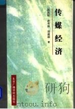 传媒经济   1997  PDF电子版封面  7810047469  周鸿铎等著 