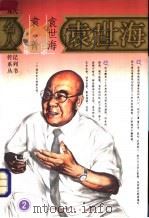 袁世海  第2部   1993  PDF电子版封面  7500613180  袁世海口述；袁菁整理 