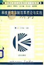 科技教育体制改革理论与实践   1990  PDF电子版封面  7805564418  王华春，刘鹏主编 