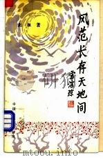 风范长存天地间   1989  PDF电子版封面  7800711315  蒯辙著 