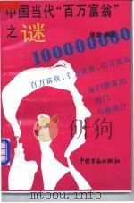 中国当代“百万富翁”之谜   1993  PDF电子版封面  7504513199  德君编著 