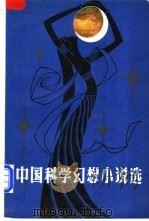 中国科学幻想小说选（1982 PDF版）