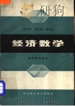 经济数学  高等数学部分   1987  PDF电子版封面  7536402309  明安联等编 