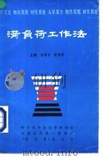 满负荷工作法   1988  PDF电子版封面  （88）·151  栾常有，张索明主编；哈尔滨市企业管理协会，石家庄市第一塑料厂 