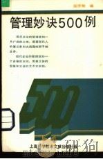 管理妙诀500例   1989  PDF电子版封面  7805134723  邹乔敏编 