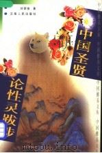 中国圣贤论性灵跋涉   1997  PDF电子版封面  7222021493  刘家俊著 