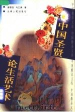 中国圣贤论生活艺术   1997  PDF电子版封面  7222020446  谢贵安，马王涛著 