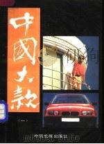 中国大款  1   1994  PDF电子版封面  7800871703  文木等编 