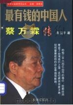 最有钱的中国人  蔡万霖传   1998  PDF电子版封面  7801410181  高立平著 