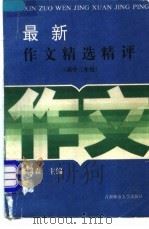 最新作文精选精评  高中三年级（1994 PDF版）