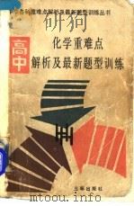 高中化学重难点解析及最新题型训练  附高考模拟试题及答案（1991 PDF版）